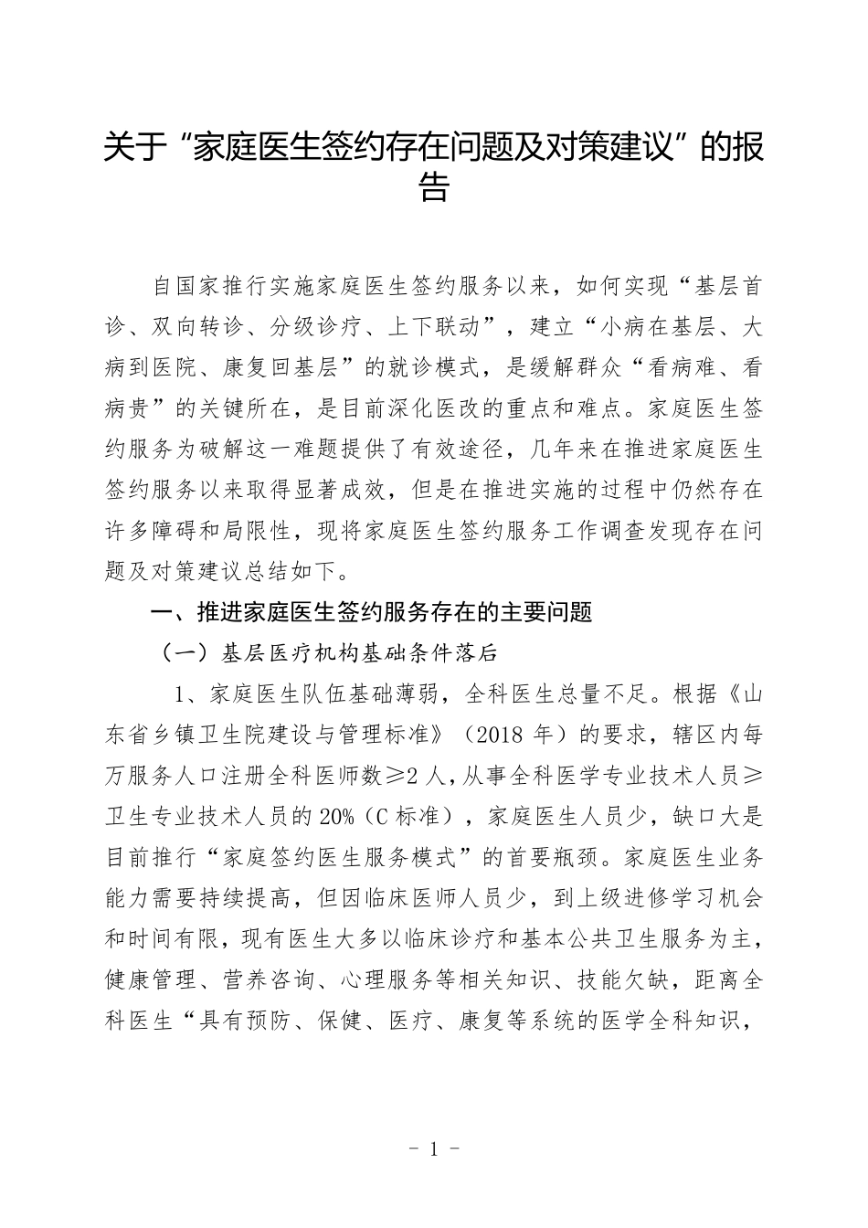 家庭医生签约存在问题及对策建议_第1页