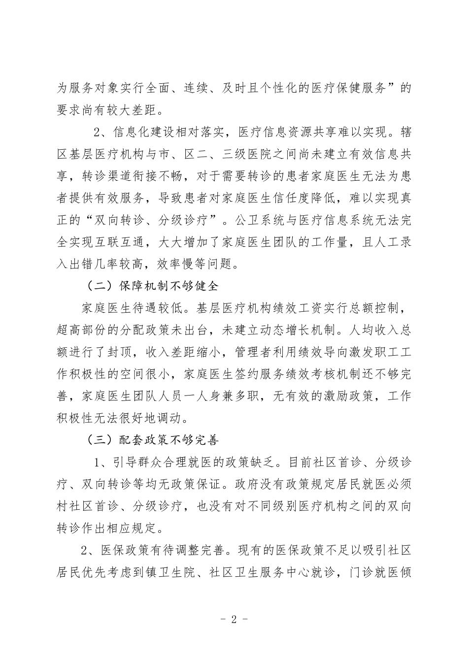 家庭医生签约存在问题及对策建议_第2页
