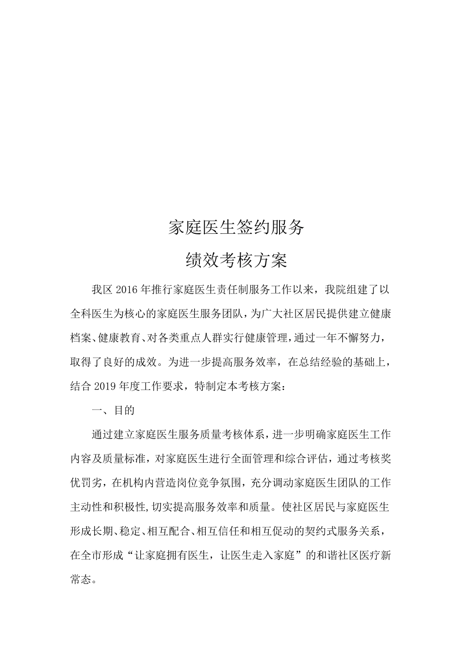 家庭医生服务绩效考核方案_第1页