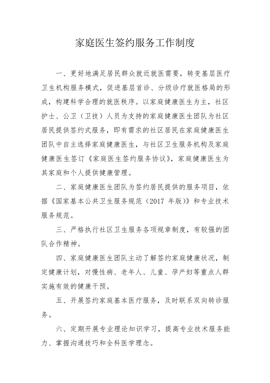家庭医生签约服务,工作,制度,内容_第1页