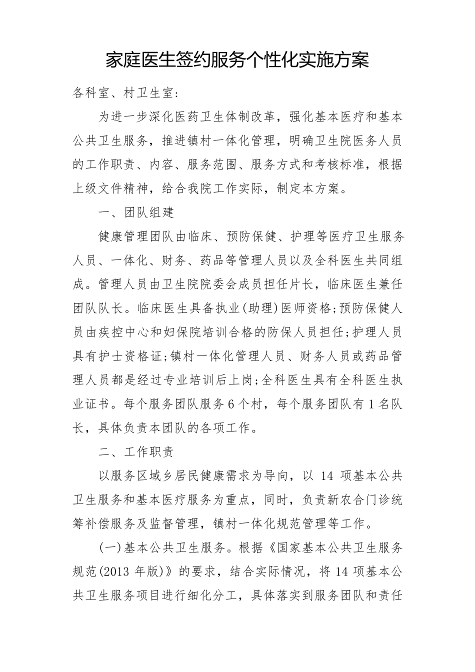 家庭医生签约服务个性化实施方案_第1页