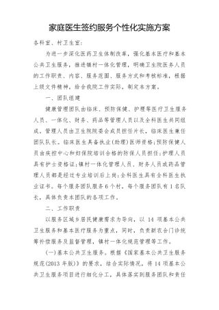 家庭医生签约服务个性化实施方案