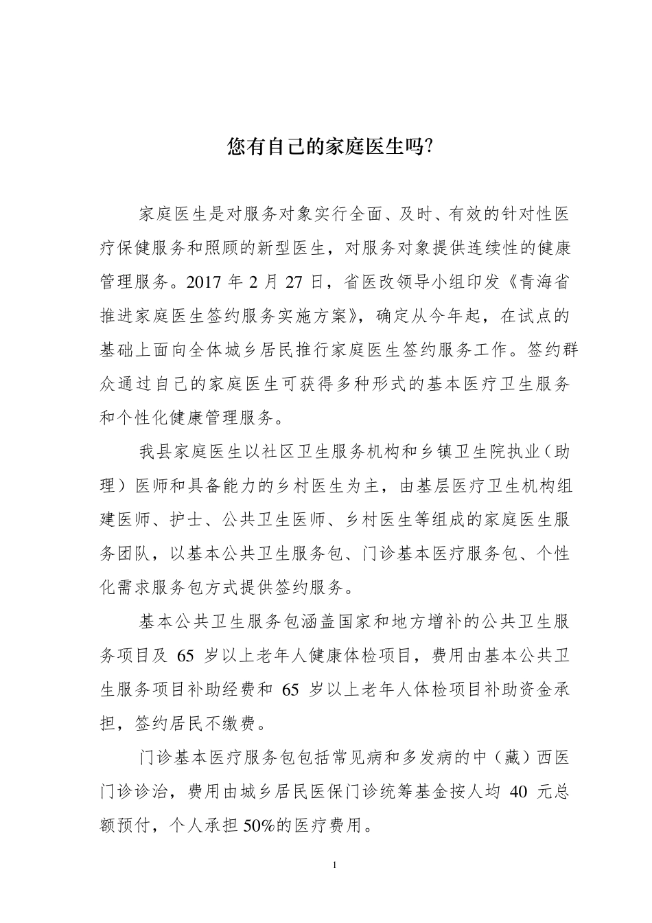 家庭医生签约服务宣传材料_第1页