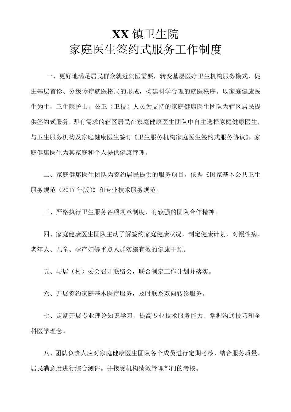 家庭医生签约服务工作制度_第1页