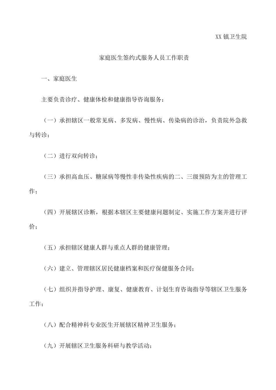 家庭医生签约服务工作制度_第2页