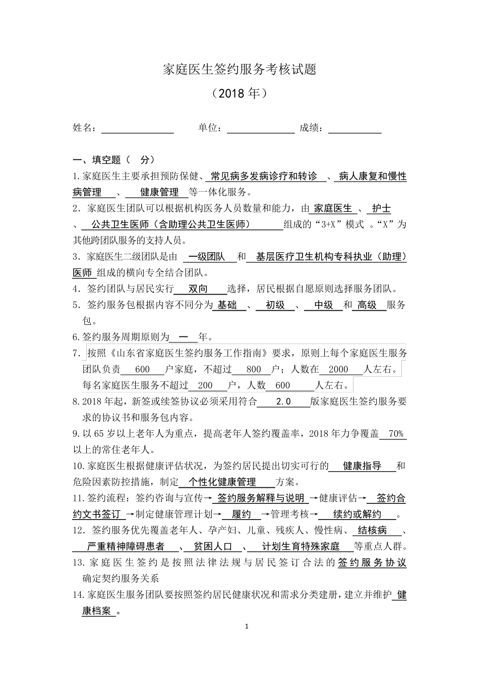 家庭医生签约试题_第1页