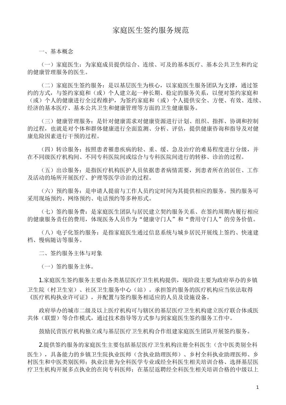 家庭医生签约服务规范_第1页