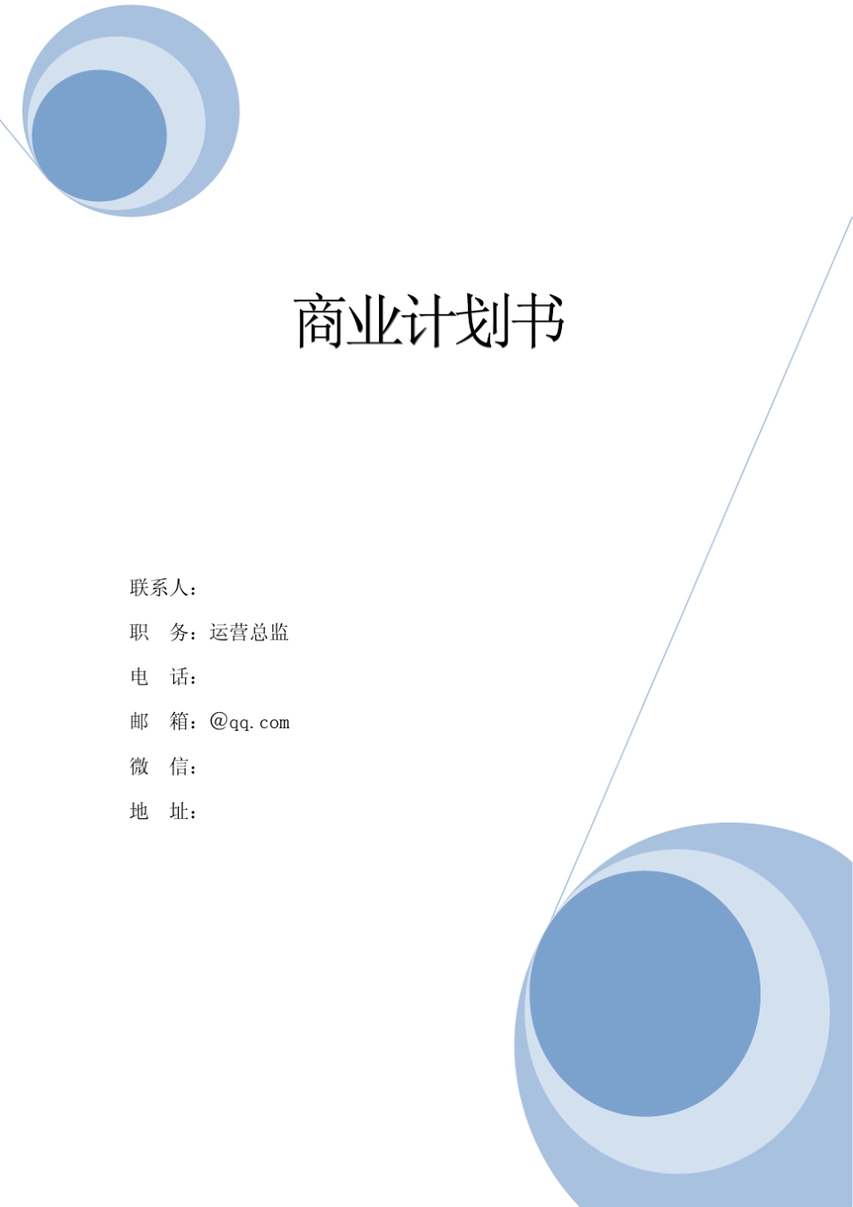 家庭医生项目商业计划书_第1页