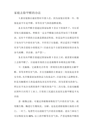 家庭去除甲醛的办法