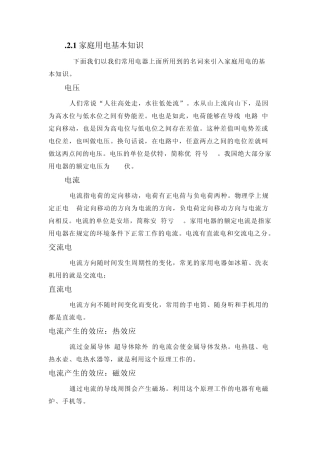 家庭及农村用电安全基本知识
