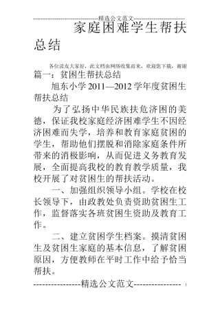 家庭困难学生帮扶总结