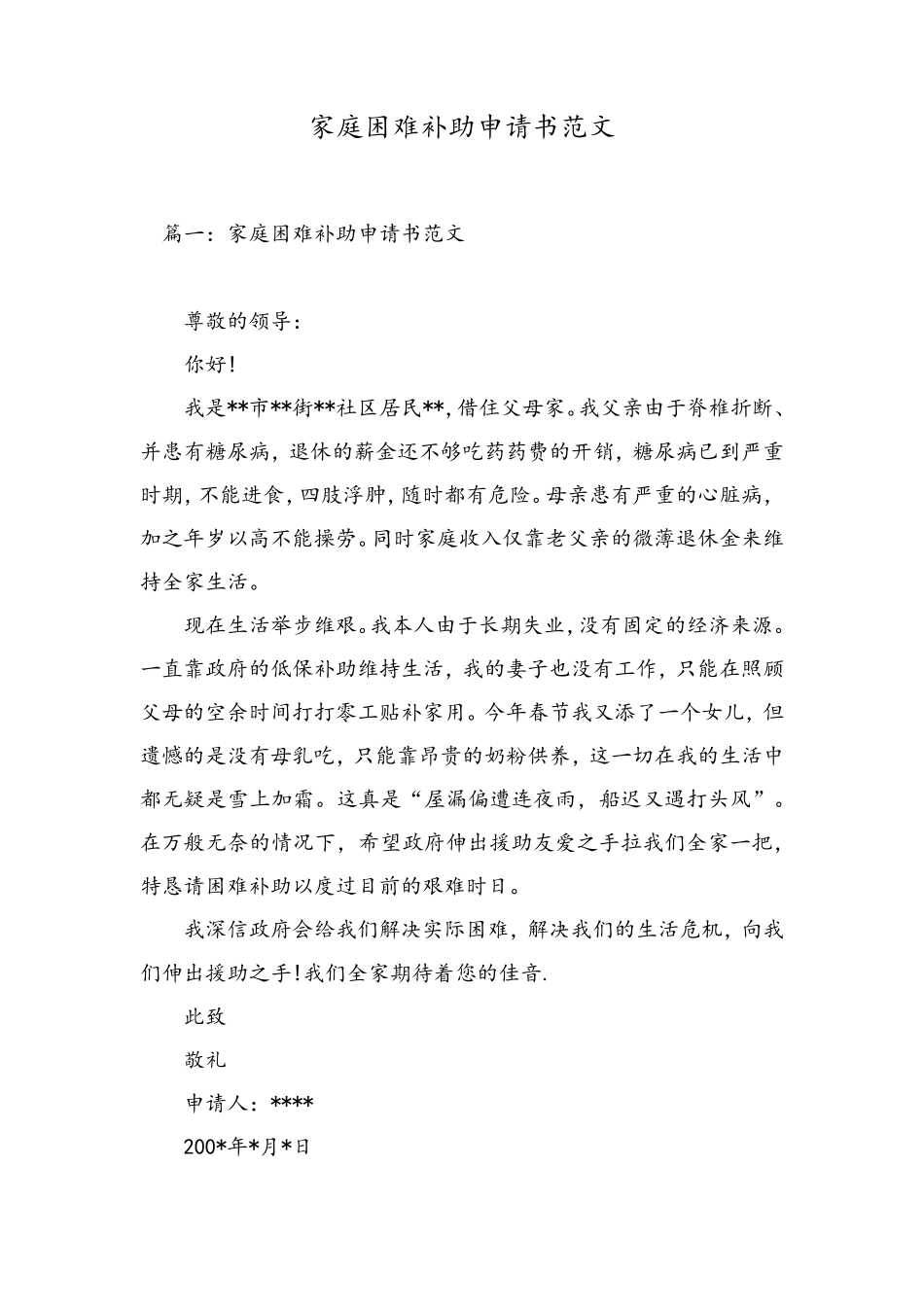 家庭困难补助申请书范文_第1页