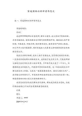家庭困难补助申请书范文