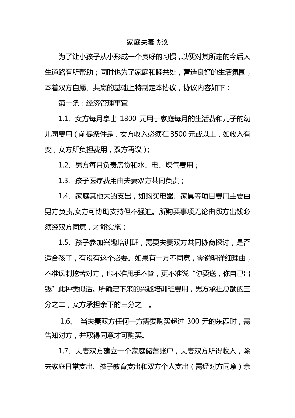 家庭夫妻协议_第1页