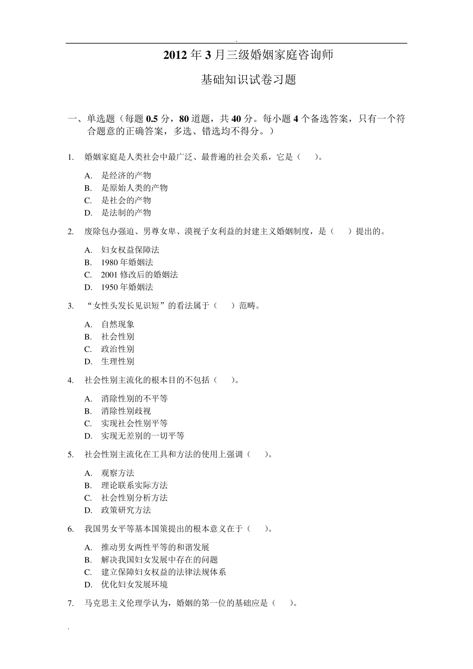 家庭婚姻咨询师基础试题及答案_第1页