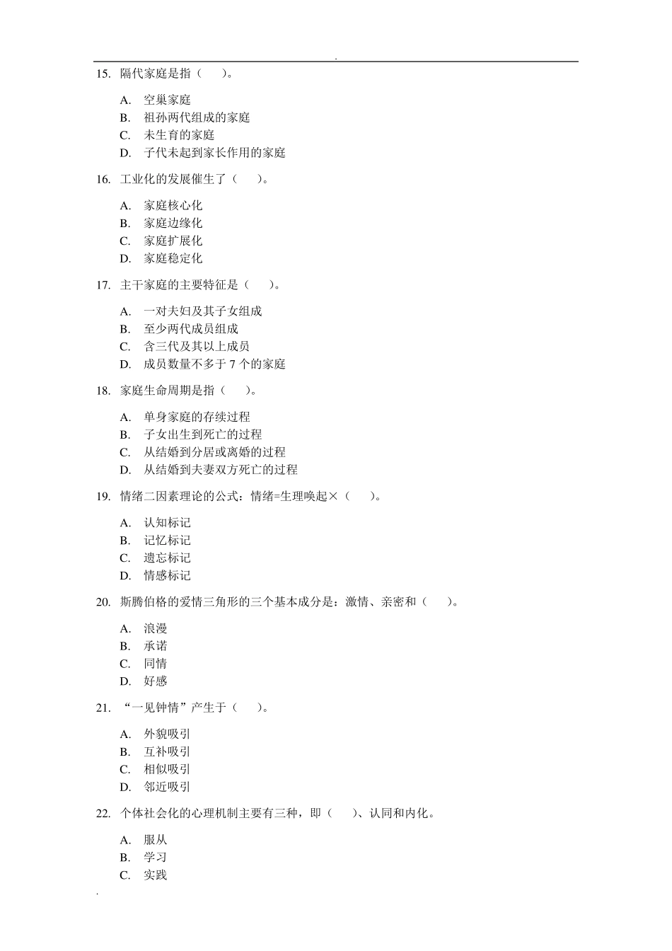 家庭婚姻咨询师基础试题及答案_第3页