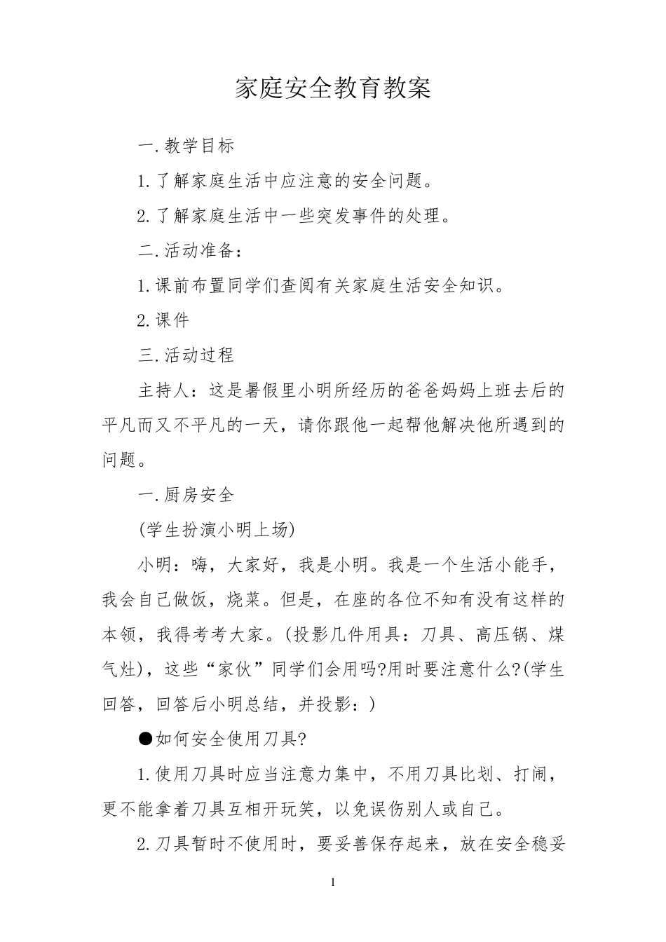 家庭安全教育教案_第1页