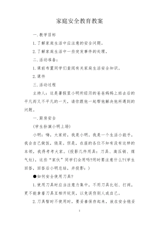 家庭安全教育教案