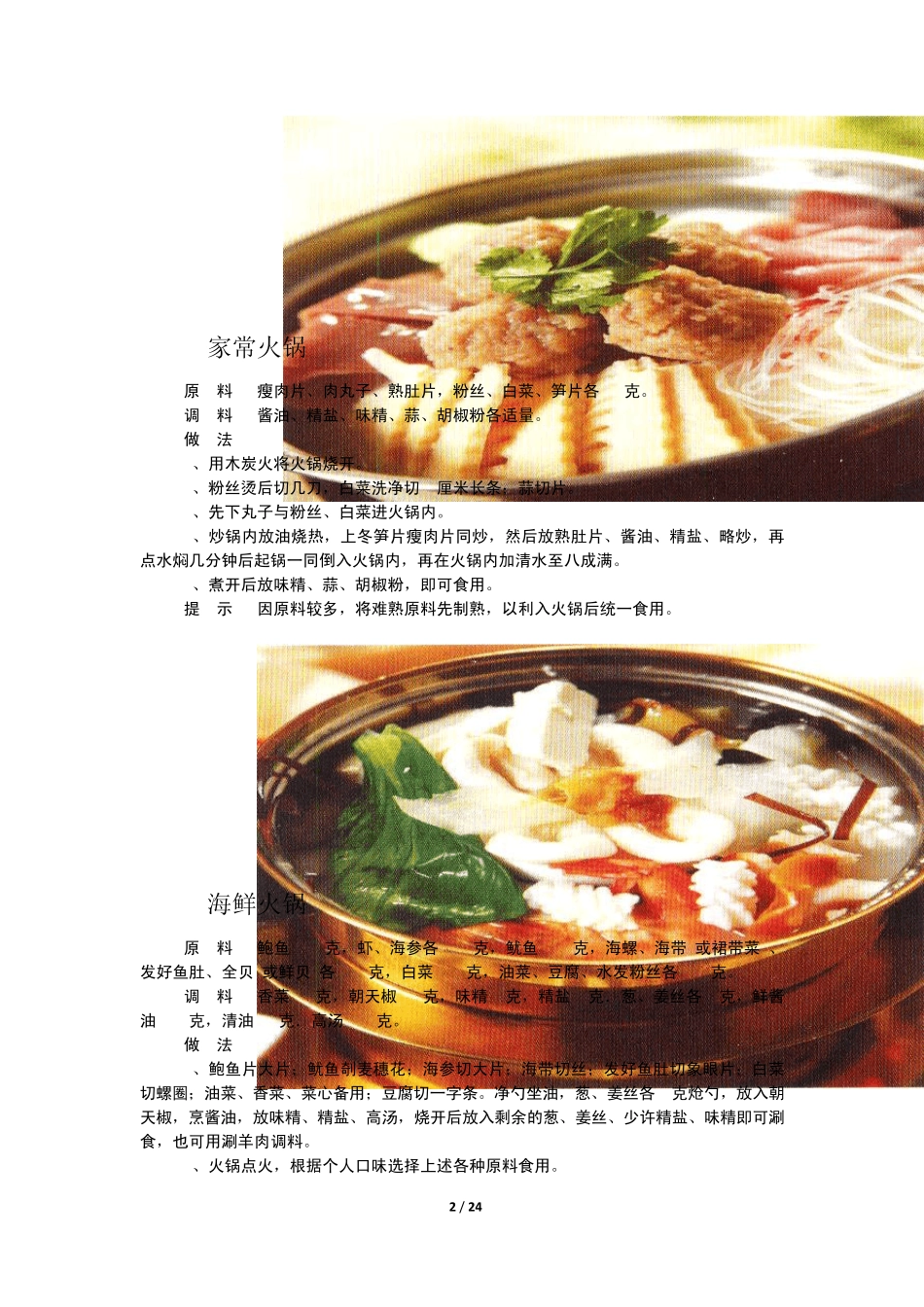 家庭实用菜谱(十四)_第2页