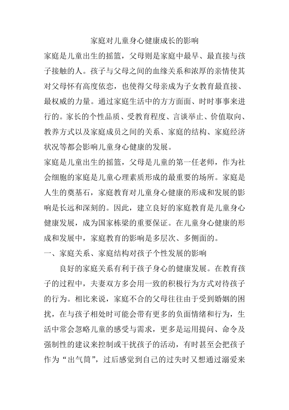 家庭对儿童身心健康成长的影响_第1页