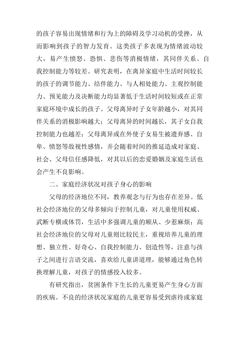 家庭对儿童身心健康成长的影响_第3页