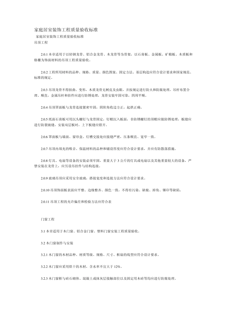 家庭居室装饰工程质量验收标准_第1页