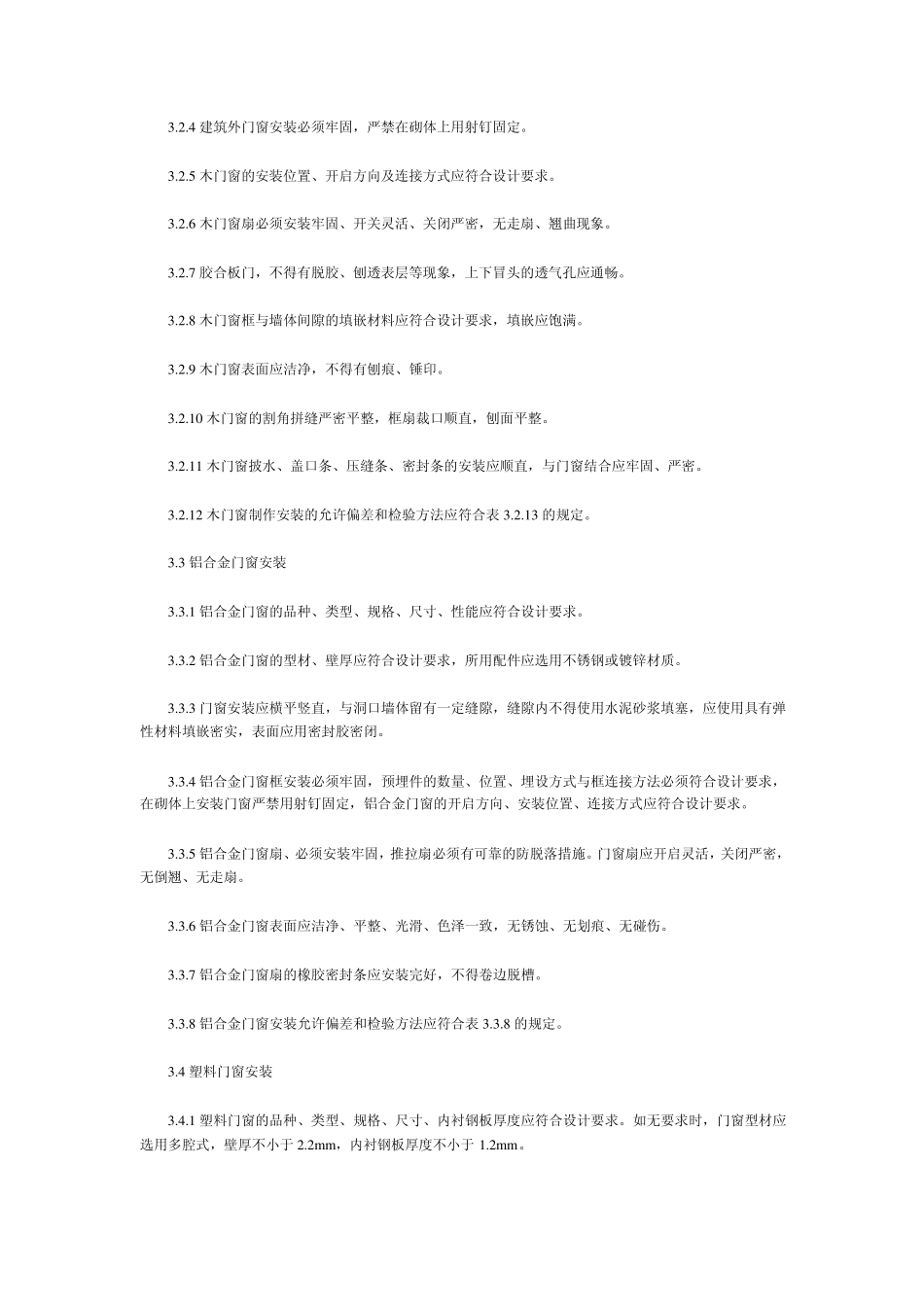 家庭居室装饰工程质量验收标准_第2页