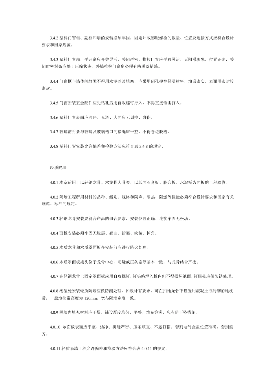 家庭居室装饰工程质量验收标准_第3页