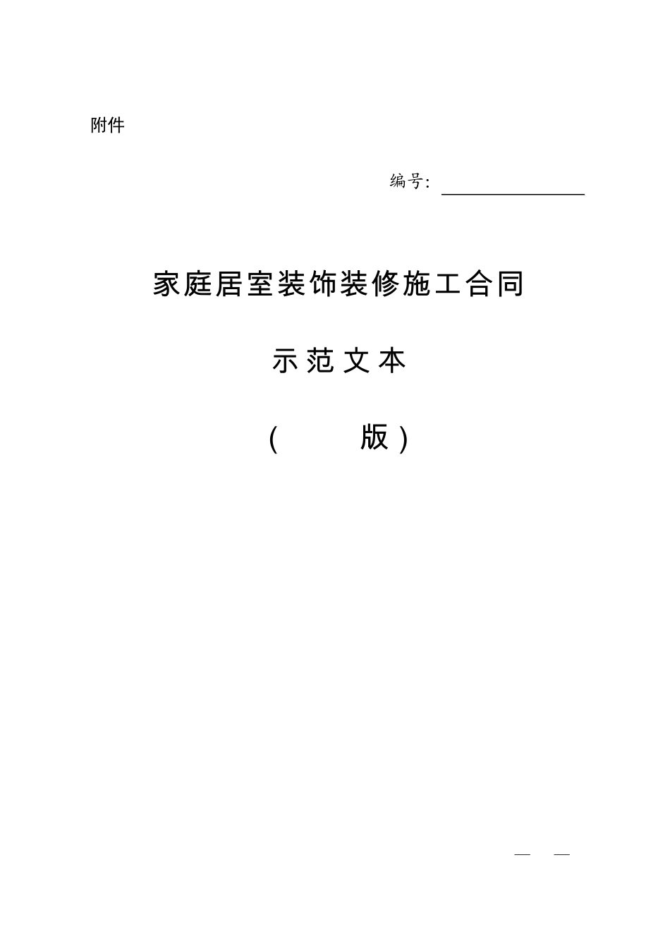 家庭居室装饰装修施工合同示范文本(2014版)_第1页