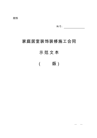 家庭居室装饰装修施工合同示范文本(2014版)