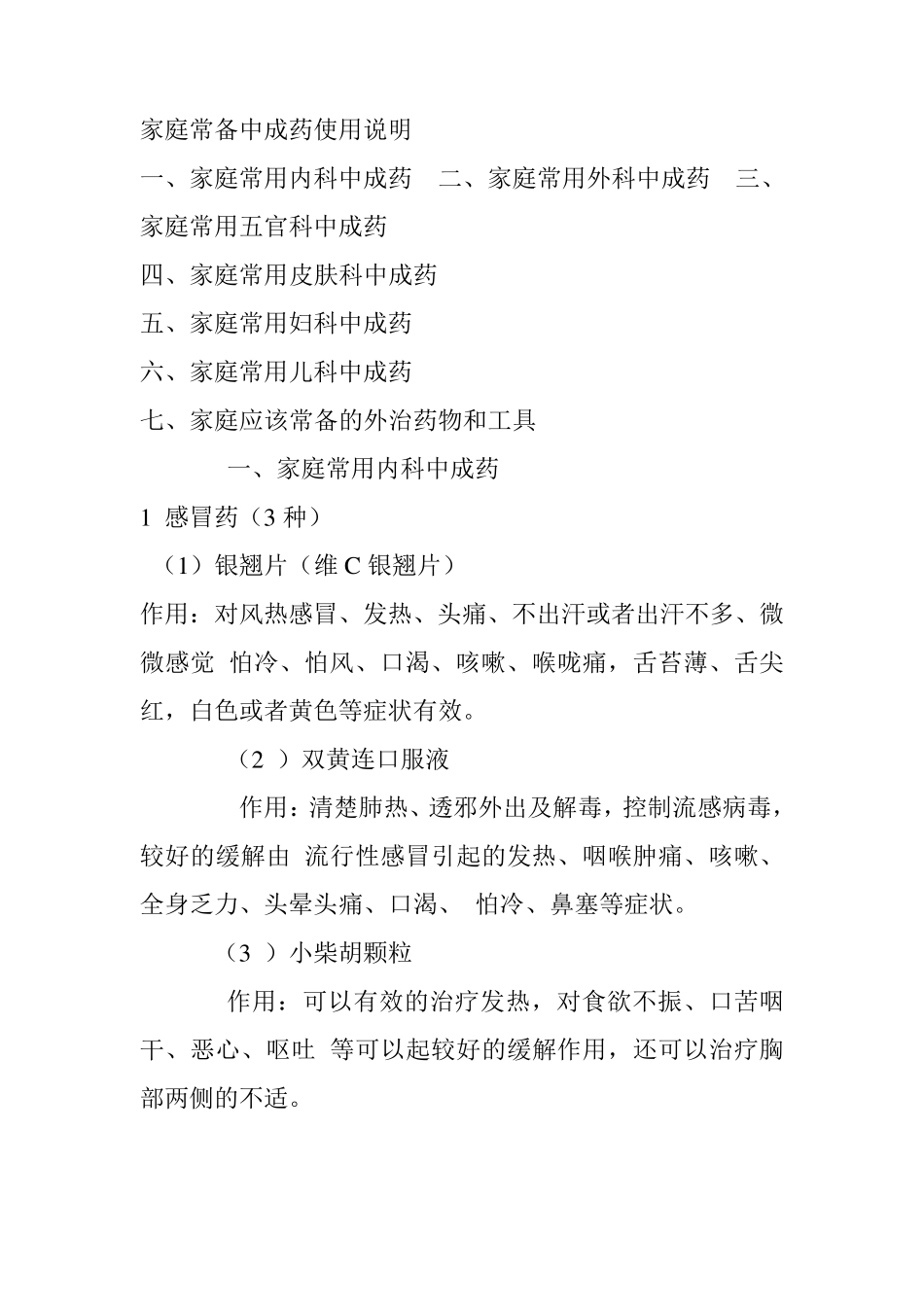 家庭常备中成药_第1页