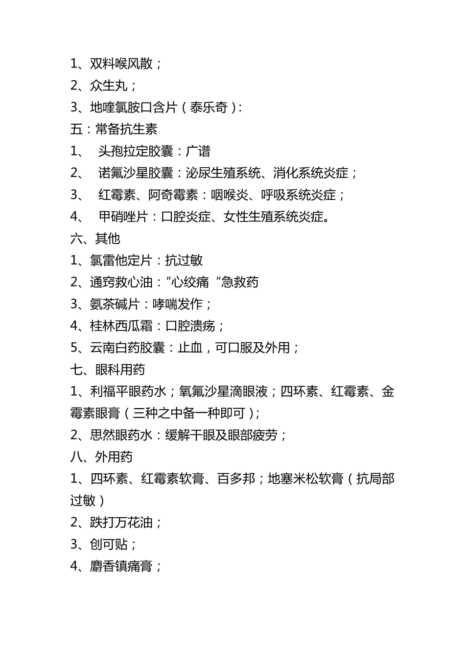家庭常备药品清单,使用常识及储藏知识_第2页