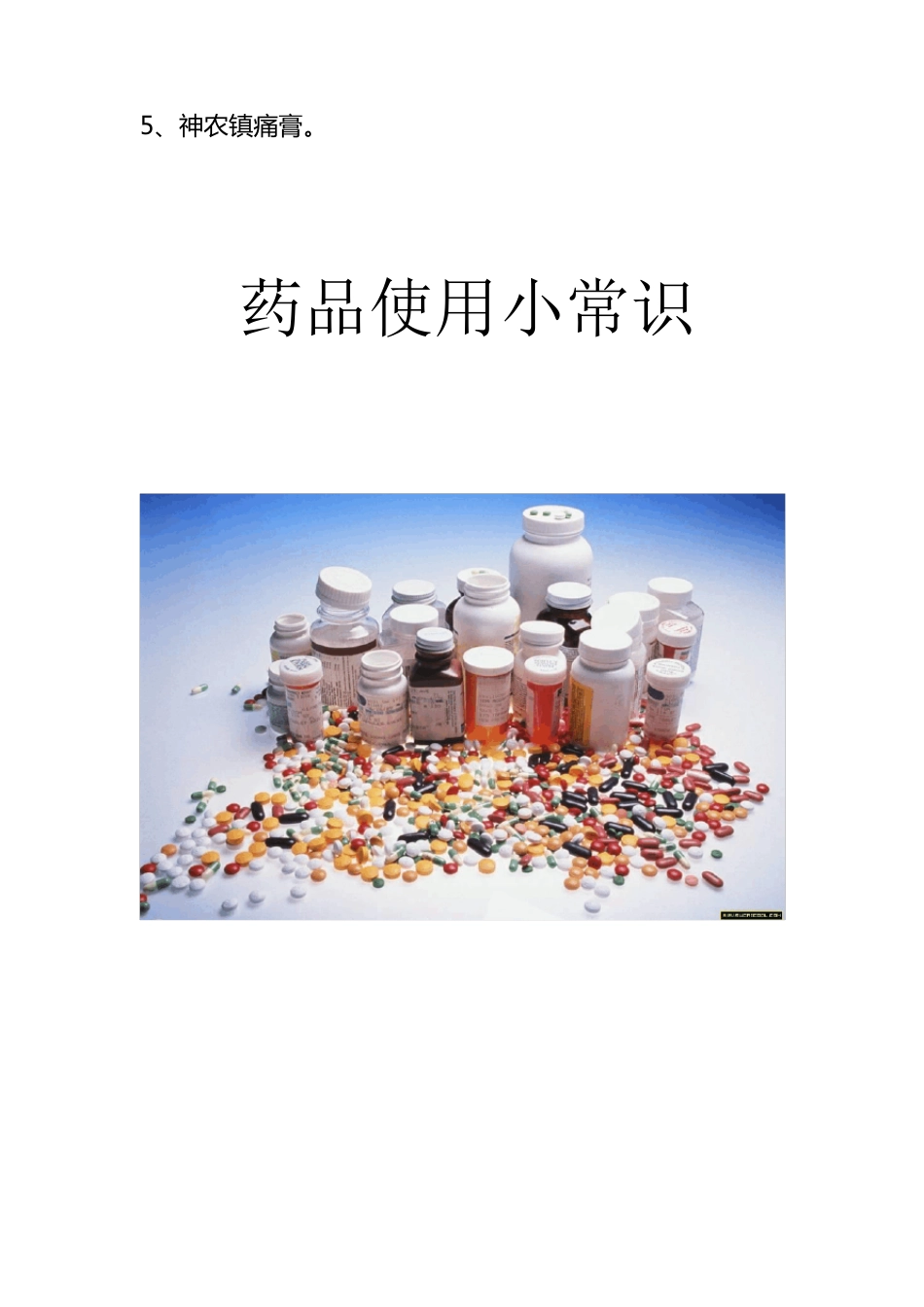 家庭常备药品清单,使用常识及储藏知识_第3页