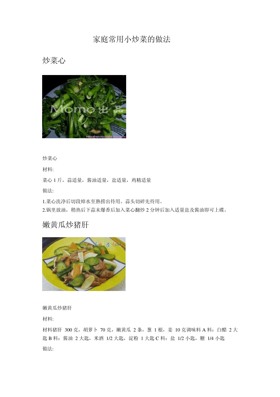 家庭常用小炒菜的做法_第1页