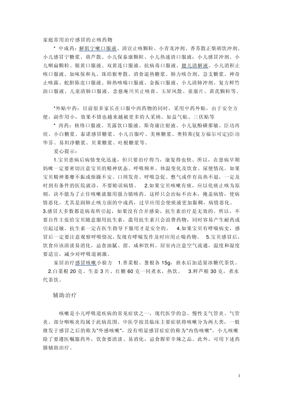 家庭常用治疗感冒的止咳药物_第1页