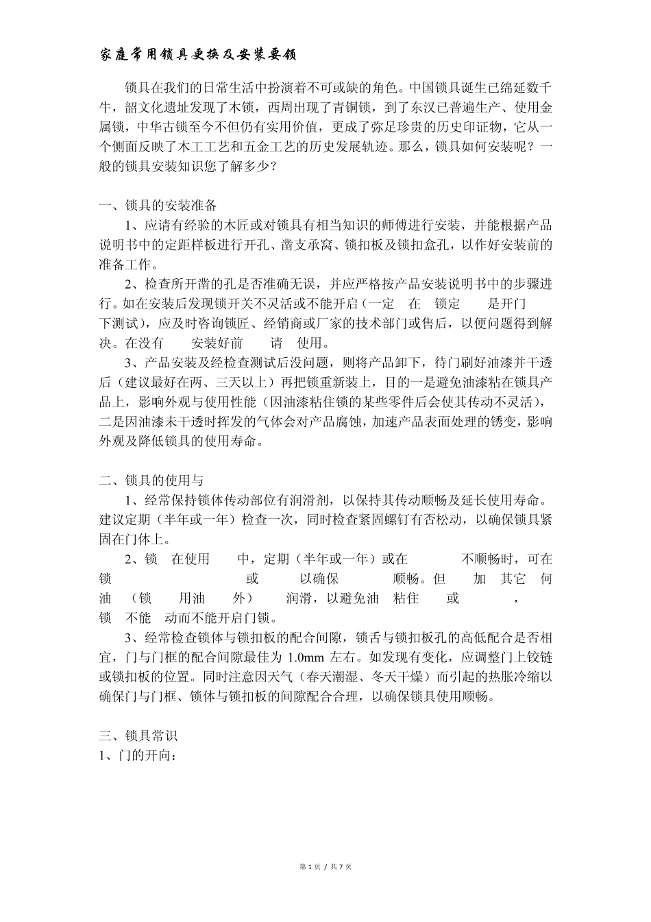 家庭常用锁具更换及安装要领_第1页