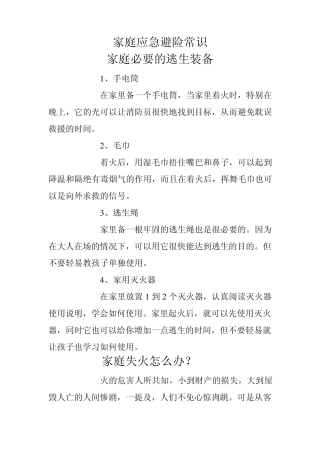 家庭应急避险常识