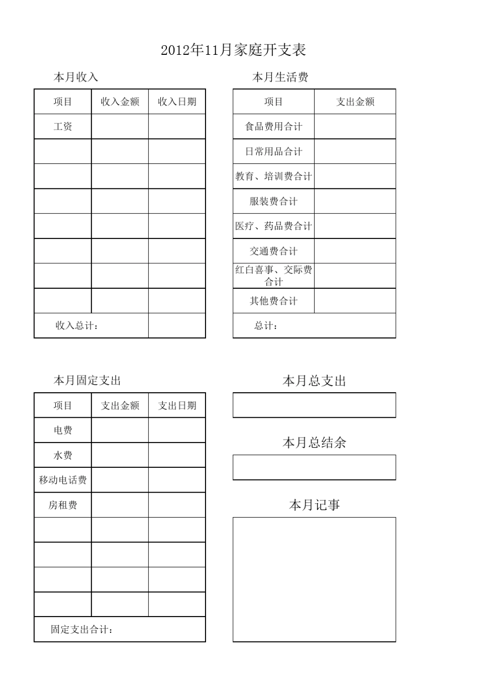 家庭开支流水记账表_第1页