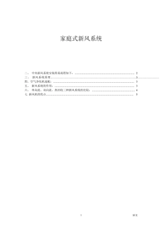 家庭式新风系统设计