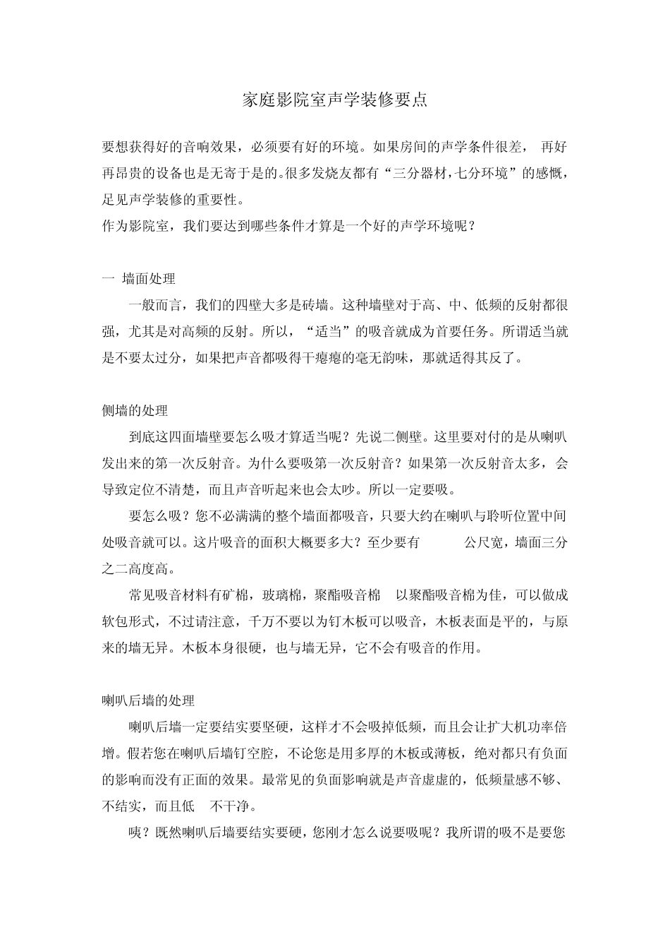 家庭影院室声学装修要点_第1页