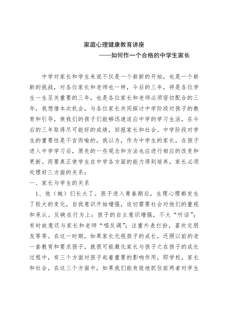 家庭心理健康教育讲座——如何作一个合格的中学生家长_第1页