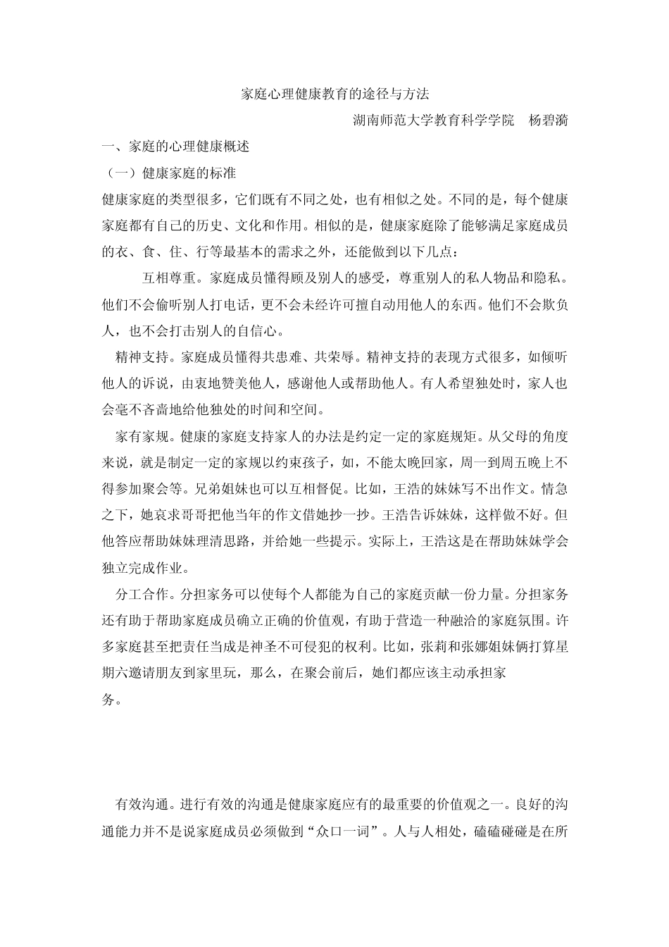 家庭心理健康教育的途径与方法_第1页