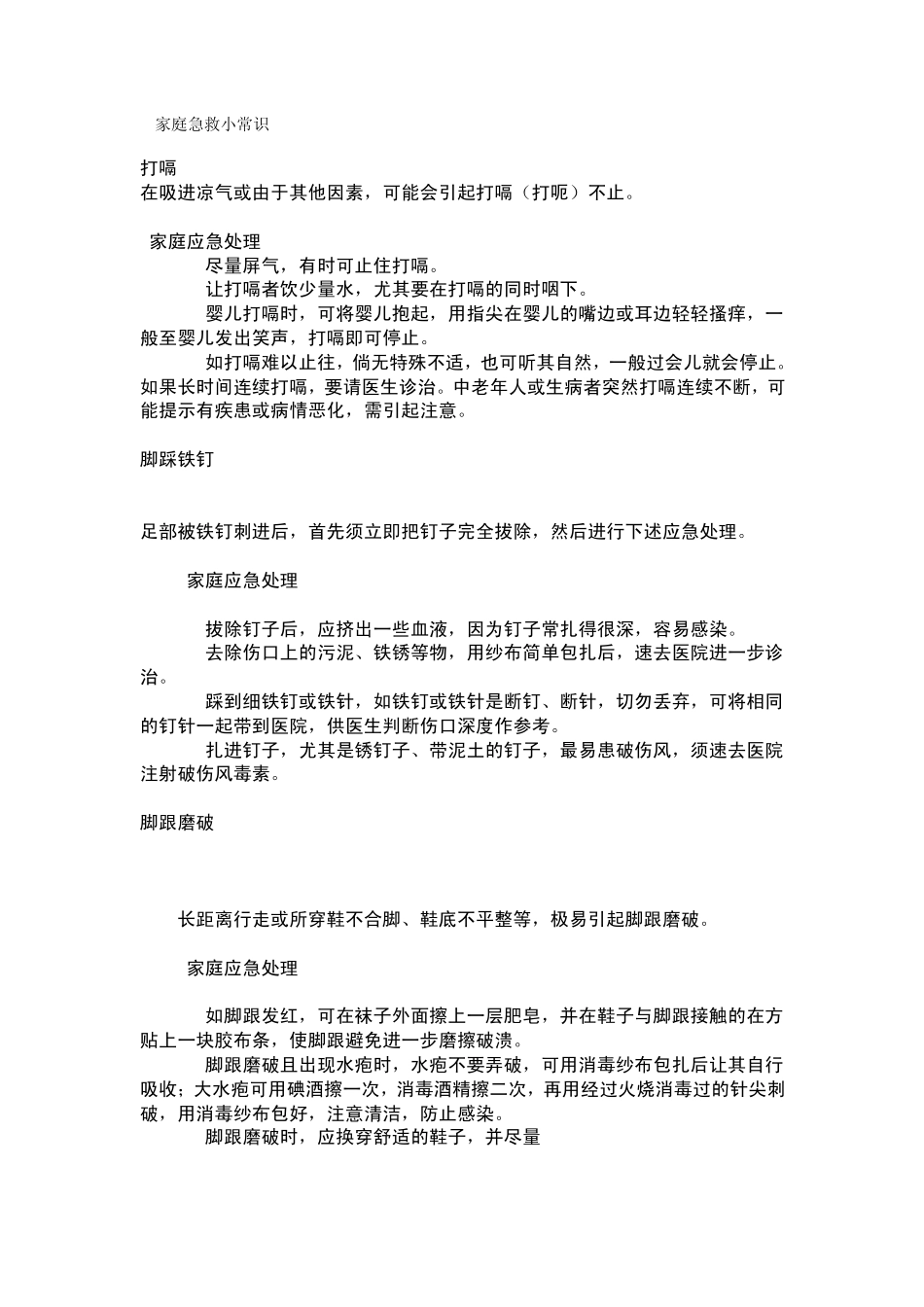 家庭急救小常识_第1页