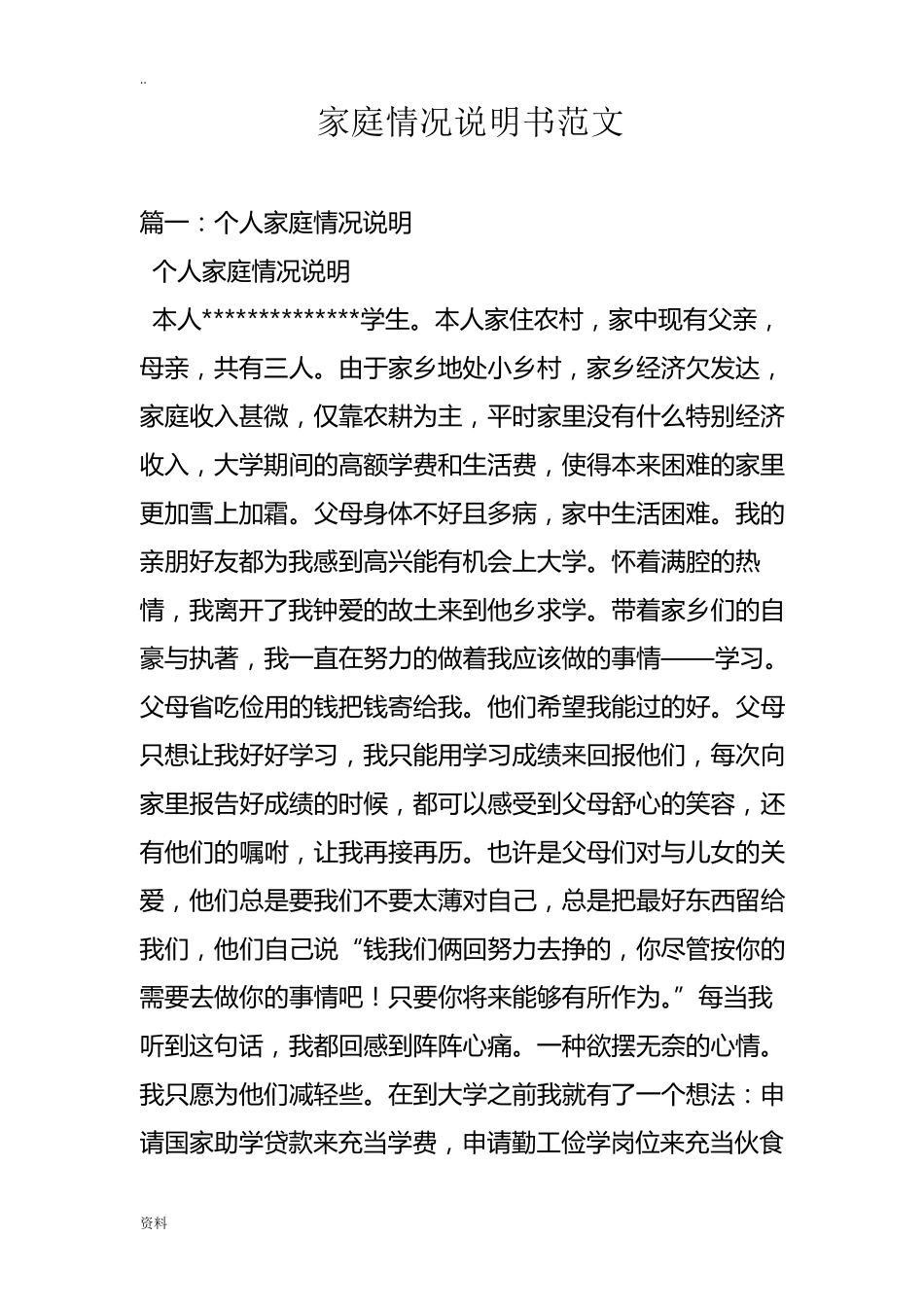 家庭情况说明书范文_第1页