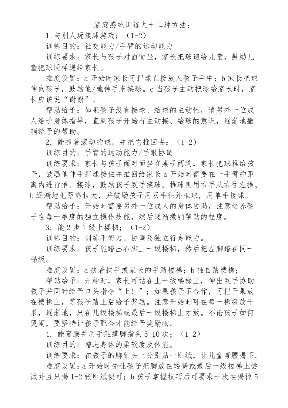 家庭感统训练九十二种方法_第1页