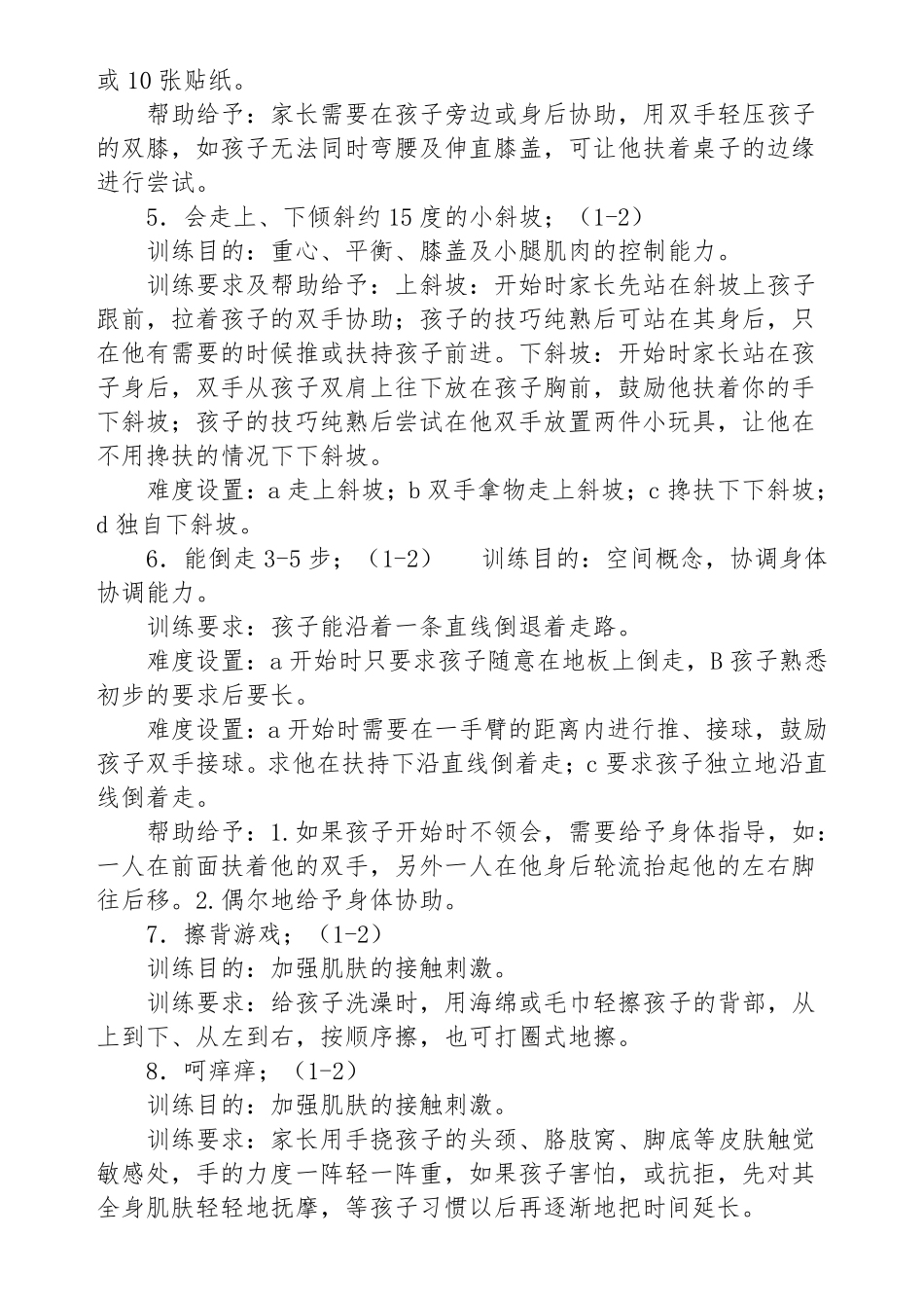 家庭感统训练九十二种方法_第2页