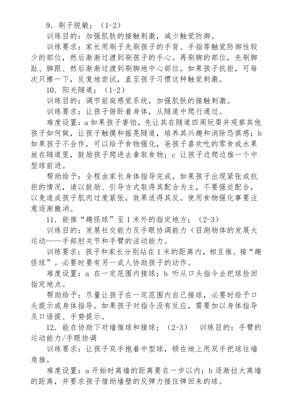 家庭感统训练九十二种方法_第3页