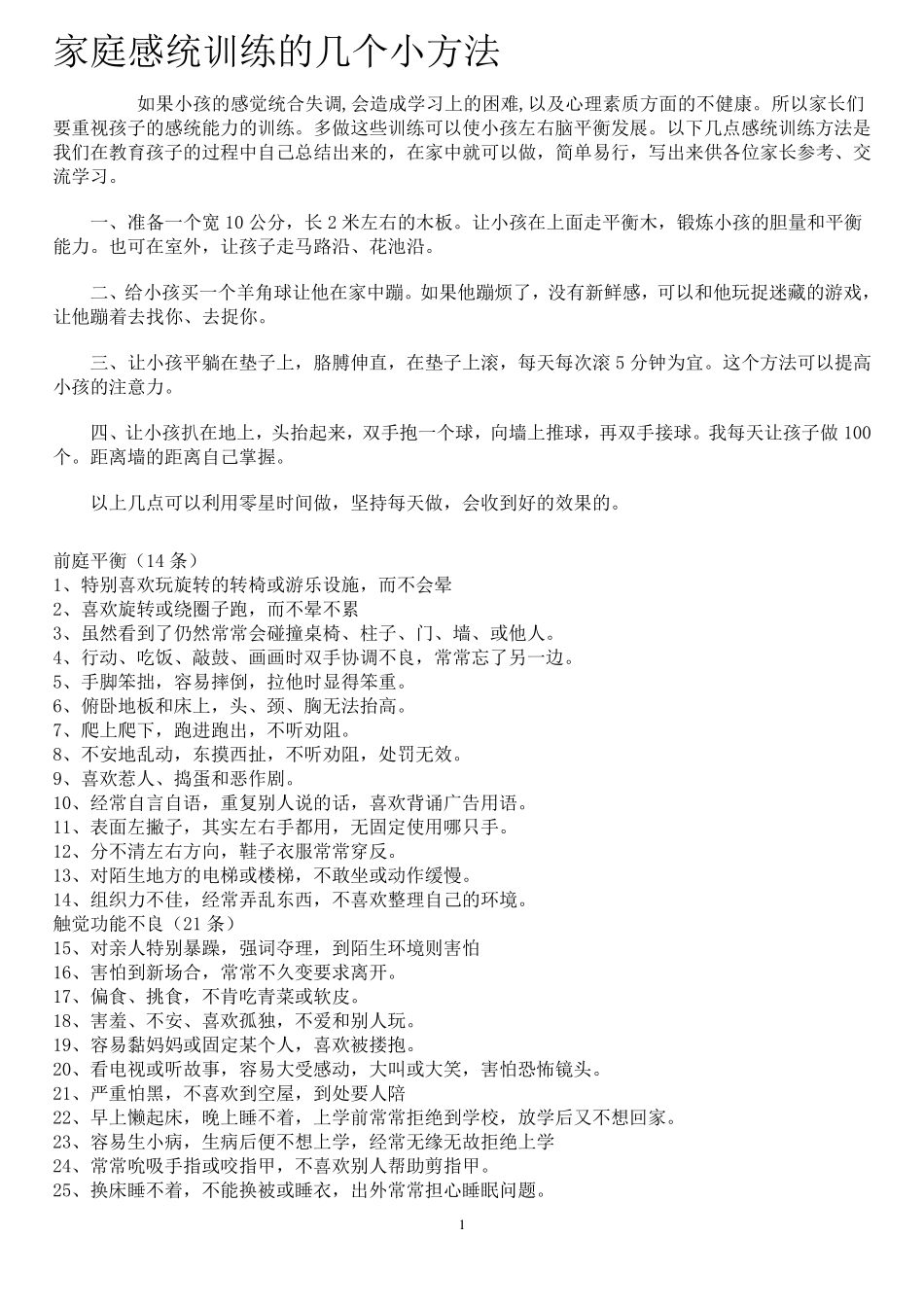 家庭感统训练的几个小方法_第1页