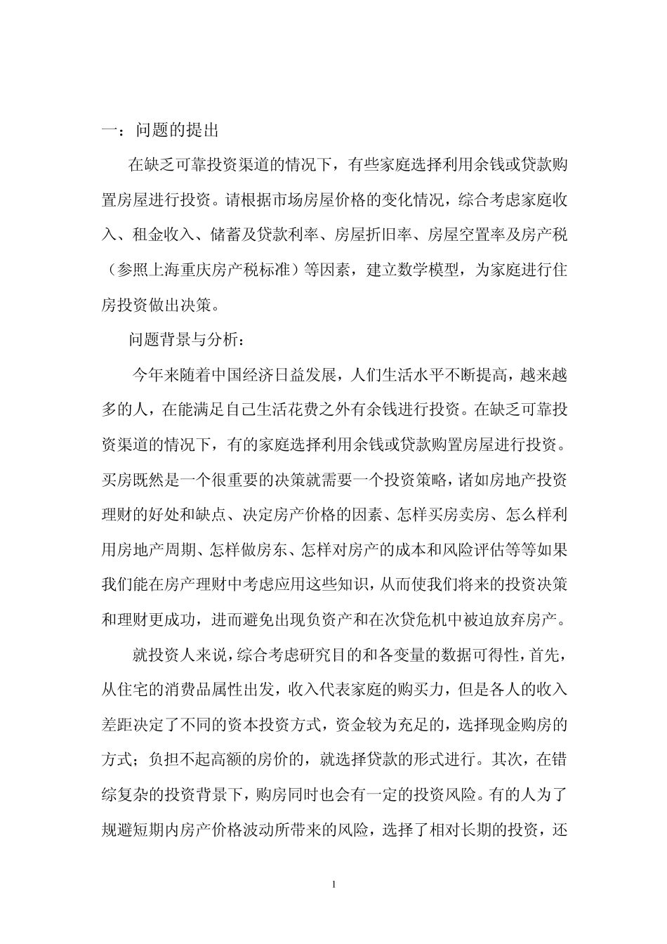 家庭房产投资问题数学建模_第2页