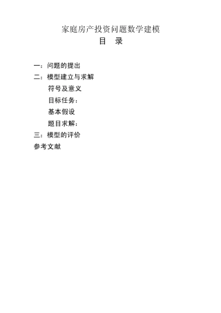 家庭房产投资问题数学建模